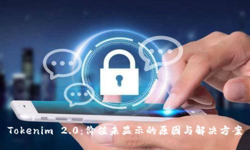 Tokenim 2.0：价值未显示的原因与解决方案