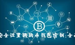 如何安全设置狗狗币钱包密钥：全面指南
