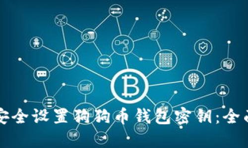 如何安全设置狗狗币钱包密钥：全面指南