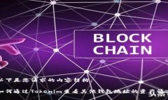 以下是您请求的内容结构：如何通过Tokenim查看其