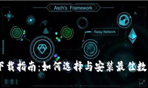 USDT钱包下载指南：如何选择与安装最佳数字货币钱包