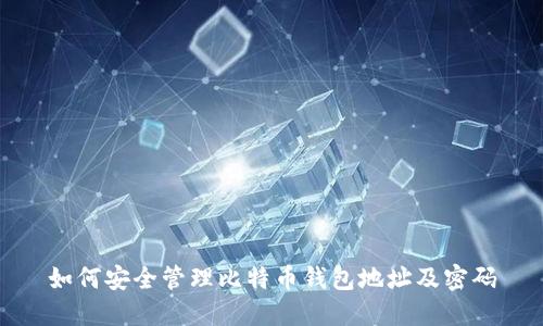 如何安全管理比特币钱包地址及密码