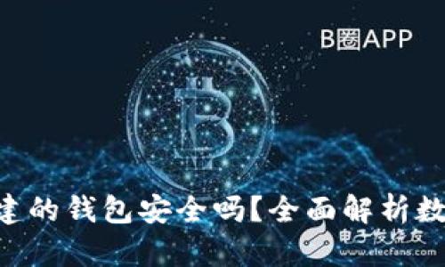 Tokenim创建的钱包安全吗？全面解析数字资产安全