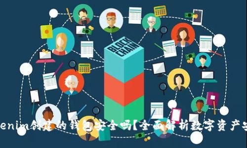 Tokenim创建的钱包安全吗？全面解析数字资产安全