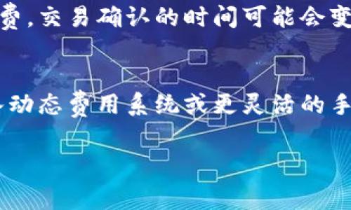在这里我无法提供最新的具体数字，因为交易所和区块链网络的费用是动态变化的，通常受到网络繁忙程度和其他因素的影响。建议访问官方的Tokenim网站或相关社区，获取最准确的信息。

下面是如何应对与Tokenim 2.0相关的手续费信息及其影响的一些思路。

### 可考虑的内容大纲

1. **引言**
   - 什么是Tokenim 2.0
   - 转账手续费的定义及其重要性

2. **Tokenim 2.0的转账流程**
   - 用户注册和身份验证
   - 如何进行转账操作

3. **Tokenim 2.0的手续费结构**
   - 固定手续费 vs. 按比例收费
   - 网络状况如何影响手续费

4. **如何计算转账手续费**
   - 具体计算公式及示例
   - 影响转账手续费的因素

5. **手续费的策略**
   - 选择最佳的转账时间
   - 利用工具和技术降低费用

6. **常见问题解答**
   - 7个相关问题深入解析

7. **结论**
   - 总结转账手续费的重要性
   - 对用户在转账时的建议

### 相关问题及详细介绍

#### 问题1: Tokenim 2.0的转账手续费是如何计算的？
转账手续费通常是根据交易的复杂性、网络的拥堵情况等多种因素来确定的。在Tokenim 2.0平台上，用户在进行转账时会看到支付手续费的预估值。这个预估值通常是基于当前网络状态和平台规定的标准手续费。此外，用户也可能受到账户类型的影响，例如VIP用户可能享有更低的手续费率。

#### 问题2: 为什么转账手续费会有所不同？
许多用户发现，在高峰时间段进行转账时手续费会显著上升。网络的整体交易量会影响矿工的处理优先级，从而影响手续费价格。此外，不同类型的交易（如小额交易与大额交易）也可能会再手续费上体现差异，因为系统需要考虑到交易确认的安全性和速度。

#### 问题3: 如何使用Tokenim 2.0进行转账？
用户在Tokenim 2.0进行转账一般需要经历几个步骤：首先，登录账户并进入转账页面。其次，输入接收者的地址及转账金额。之后，系统会显示需要支付的手续费，用户确认无误后可以提交交易。最后，交易一旦被网络确认，资金会即时到达接收者账户。

#### 问题4: Tokenim 2.0是否提供手续费减免或优惠活动？
Tokenim 2.0不时推出一些活动以吸引用户，这些活动可能包括手续费的折扣或返还方案。用户可以在特定的促销期内享受更低的转账手续费。不过，这类信息经常变化，因此建议用户关注官方公告或社区动态，以获取最新优惠信息。

#### 问题5: 如何判断何时是转账的最佳时机？
选择转账的最佳时机通常是基于网络的使用量。高峰期（如市场剧烈波动时）手续费往往较高。相对来说，在网络较为清静的时段，手续费应该会更低。用户可以使用一些分析工具来监测网络状态，以选择合适的时机进行转账。

#### 问题6: Tokenim 2.0的用户能否自由选择手续费？
不少加密平台允许用户在转账时自定义手续费。在Tokenim 2.0，用户可以根据自身需求选择手续费的级别。一旦选择了较低的手续费，交易确认的时间可能会变长，反之则可以加快交易确认速度。了解这一点可以帮助用户更好地管理交易成本。

#### 问题7: 未来Tokenim 2.0的手续费将会如何变化？
手续费的变化通常受到多种因素的影响，包括市场需求、技术进步及政策变化。未来Tokenim 2.0可能在手续费上有所创新，例如引入动态费用系统或更灵活的手续费结构，以适应用户的多样化需求和市场条件。

以上是对Tokenim 2.0转账手续费相关内容的概要，详细内容可以围绕这些点进行扩展，确保每个部分的深入解析和要求。