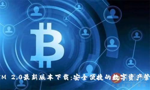 TokenIM 2.0最新版本下载：安全便捷的数字资产管理工具