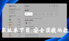 TokenIM 2.0最新版本下载：安全便捷的数字资产管理