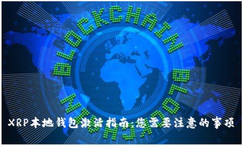 XRP本地钱包激活指南：您需要注意的事项