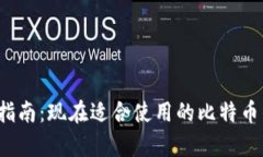 比特币钱包选择指南：现在适合使用的比特币钱