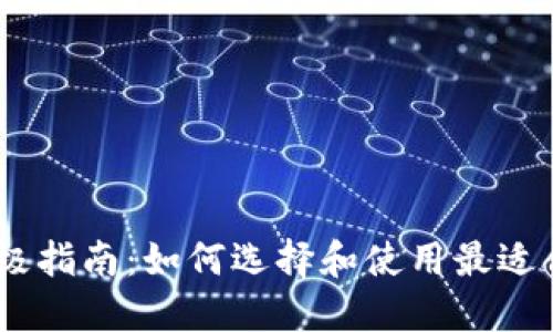 i以太坊钱包的终极指南：如何选择和使用最适合你的以太坊钱包