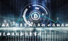 关于“tokenim2.0怎么兑换txt”，下面是一个易于大