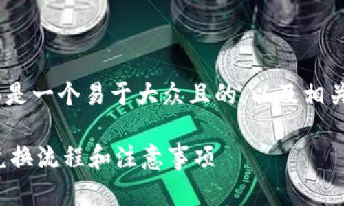 关于“tokenim2.0怎么兑换txt”，下面是一个易于大众且的，以及相关的关键词、内容主体大纲和相关问题。

tokenim2.0兑换TXT指南：轻松了解兑换流程和注意事项