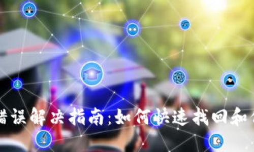 狗狗币钱包密码错误解决指南：如何快速找回和保护你的数字资产