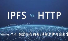Tokenim 2.0 创建合约指南：详解步骤与注意事项
