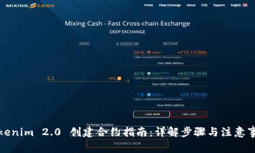 Tokenim 2.0 创建合约指南：详解步骤与注意事项