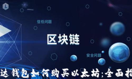 
雷达钱包如何购买以太坊：全面指南