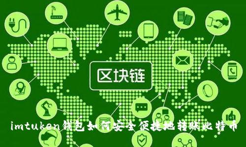 imtuken钱包如何安全便捷地转账比特币