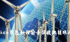 imtuken钱包如何安全便捷地转账比特币