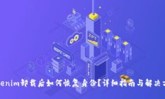 Tokenim卸载后如何恢复身份？详细指南与解决方案