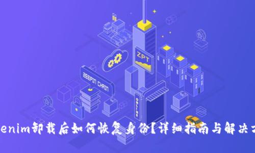 Tokenim卸载后如何恢复身份？详细指南与解决方案