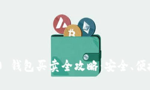 TokenIM 2.0 钱包买卖全攻略：安全、便捷与投资机会
