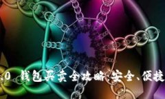 TokenIM 2.0 钱包买卖全攻略：安全、便捷与投资机