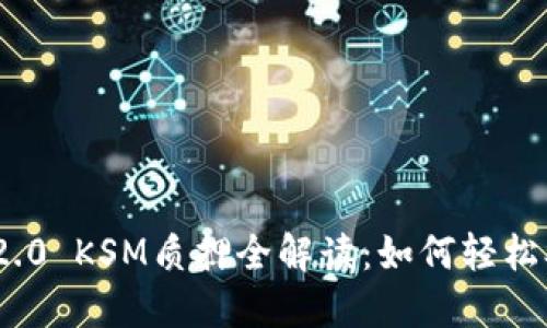 TokenIM 2.0 KSM质押全解读：如何轻松参与和收益