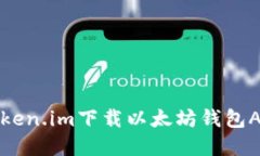标记:  如何使用token.im下载以太坊钱包App及其优势