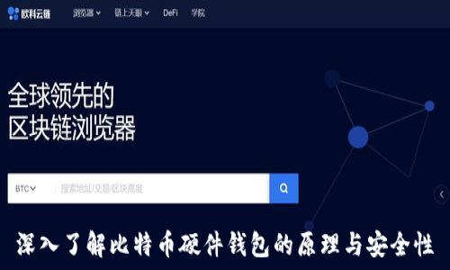   
深入了解比特币硬件钱包的原理与安全性