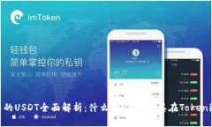 Tokenim 2.0中的USDT全面解析：什么是USDT及其在Tok