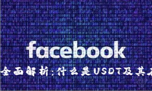 Tokenim 2.0中的USDT全面解析：什么是USDT及其在Tokenim生态中的角色