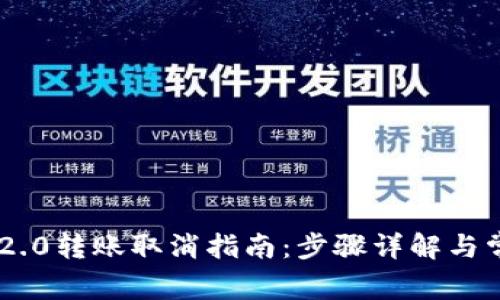 : Tokenim 2.0转账取消指南：步骤详解与常见问题解答