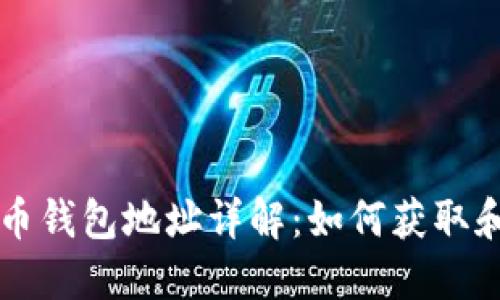 狗狗币钱包地址详解：如何获取和使用