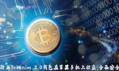 如何防止Tokenim 2.0钱包在苹果手机上被盗：全面安