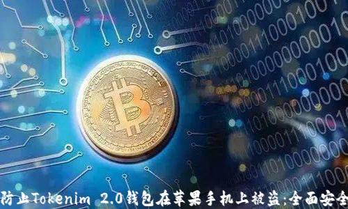 
如何防止Tokenim 2.0钱包在苹果手机上被盗：全面安全指南