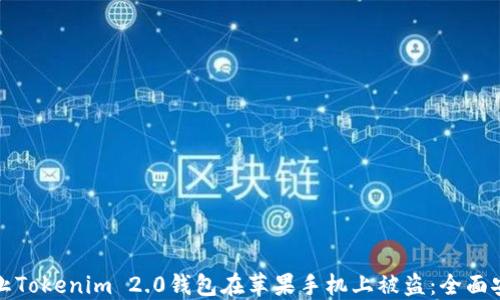 
如何防止Tokenim 2.0钱包在苹果手机上被盗：全面安全指南