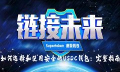 如何选择和使用安全的USDC钱包: 完整指南