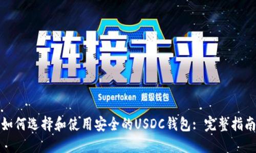 如何选择和使用安全的USDC钱包: 完整指南