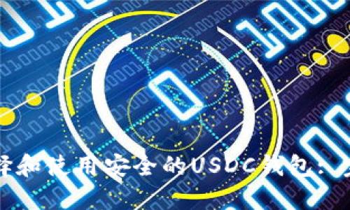 如何选择和使用安全的USDC钱包: 完整指南