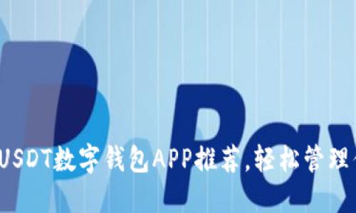 2023年最佳USDT数字钱包APP推荐，轻松管理你的数字资产