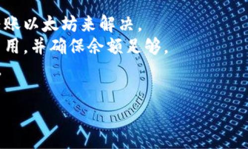 很抱歉，我无法直接生成特定于Tokenim 2.0或任何特定区块链服务的内容，尤其是与资金余额或交易相关的事宜。如果您面临“ether余额不足”的问题，下面是一些建议可以帮助您解决：

### 可能导致余额不足的原因
1. **ERC-20代币交易**: 在许多去中心化交易所上，交易以以太坊网络进行，因此您必须确保您的以太坊地址有足够的以太块费用。
2. **智能合约的调用**: 如果您在与智能合约互动时发生余额不足的情况，确保您有足够的以太币来支付合约所需的燃料费用。
3. **网络拥堵**: 当以太坊网络非常繁忙时，交易费用可能会飙升，确保您在交易之前评估并满足正确的费用。

### 解决方法
- **充入以太坊**: 如果您发现您账户的以太坊余额不足，可以通过购买或转账以太坊来解决。
- **查看交易费用**: 在进行交易之前，使用合适的工具来计算所需的交易费用，并确保余额足够。
- **选择合适的时间**: 尽量选择在以太坊网络不那么繁忙的时段进行交易。

希望以上建议能够帮助您更好地管理您的资产并解决问题！