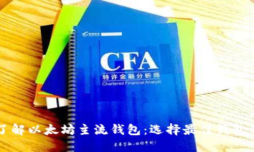 深入了解以太坊主流钱包：选择最佳钱包的指南