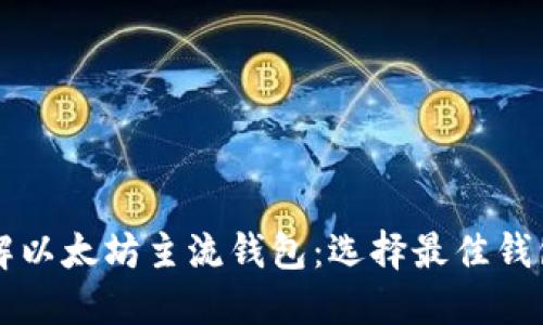 深入了解以太坊主流钱包：选择最佳钱包的指南