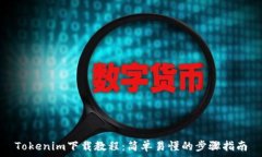   Tokenim下载教程：简单易懂的步骤指南