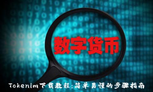   
Tokenim下载教程：简单易懂的步骤指南