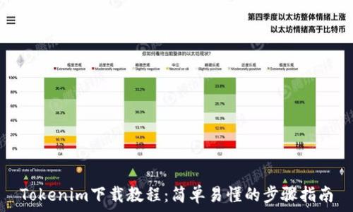   
Tokenim下载教程：简单易懂的步骤指南