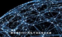 优质  轻松学会USDT钱包申请注册全攻略