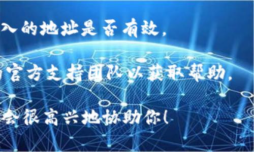 在处理Tokenim 2.0时，地址无效的问题可能涉及多个方面，下面是一些常见的原因及解决方法：

### 问题分析

1. **地址格式错误**：确保输入的地址格式正确，通常区块链地址有特定的字符数和格式规则。例如，比特币地址通常以1或3开头，而以太坊地址则以0x开头，后接40个十六进制字符。

2. **网络不兼容**：某些代币或项目可能只能在特定的网络上运行，例如以太坊主网或币安智能链等。如果你在错误的网络上输入地址，也会出现无效的情况。

3. **未注册或冻结**：有时候地址可能因为某种原因被冻结或者未被注册。在这种情况下，建议检查相关的项目公告或者联系客服获取更详细的信息。

4. **钱包不支持**：确保你使用的钱包支持Tokenim 2.0。如果钱包不支持该代币，那么即使地址是合法的，也可能被视为无效地址。

5. **拼写错误**：在输入地址时，要非常小心拼写，包括字母的大小写和数字的准确输入。

### 解决建议

- **仔细核对地址**：从相关平台或钱包复制地址时，要确保没有多余的空格或错误的字符。
  
- **使用可靠工具**：使用官方工具或者平台提供的地址验证工具来确认输入的地址是否有效。

- **咨询客服**：如果多次检查仍然无法解决问题，建议联系Tokenim 2.0的官方支持团队以获取帮助。

若需要深入讨论Tokenim 2.0或相关 blockchain 问题，请明确具体问题，我会很高兴地协助你！