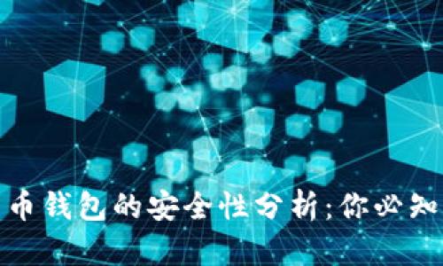 : 比特币钱包的安全性分析：你必知的真相