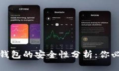 : 比特币钱包的安全性分析：你必知的真相